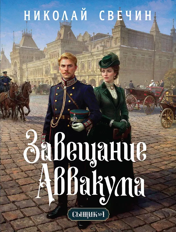 Книга Завещание Аввакума (Сыщик Российской империи, #1) (Николай Свечин) — 1