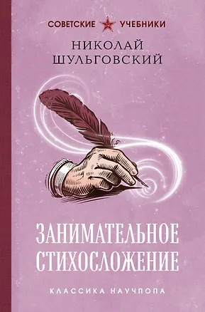 Книга Занимательное стихосложение (Николай Шульговский)