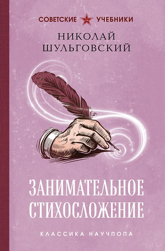 Книга Занимательное стихосложение. Лучшие советские учебники (Николай Шульговский) — 1