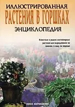 Книга Растения в горшках ()