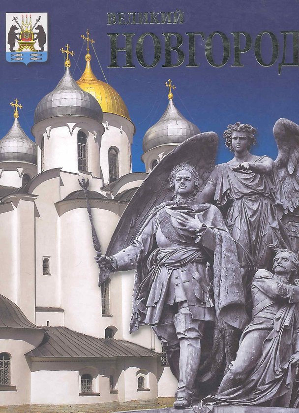 Книга Альбом Великий Новгород в коробе (Л. Николаева) — 1