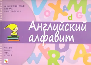 Английский язык в играх. Английский алфавит
