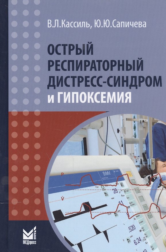 Книга Острый респираторный дистресс-синдром и гипоксемия (Владимир Кассиль) — 1