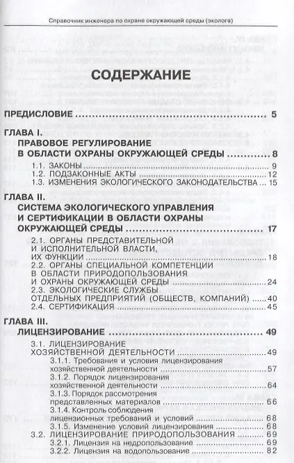 Книга Справочник инженера по охране окружающей среды. () — 2