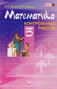 Математика 5 кл. Контрольные работы (9 изд.) (м) Жохов (ФГОС)