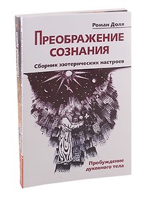 Преодолевая бессознательное. Сборник эзотерических настроев: Преображение сознания. Убивающий время (комплект из 2-х книг)