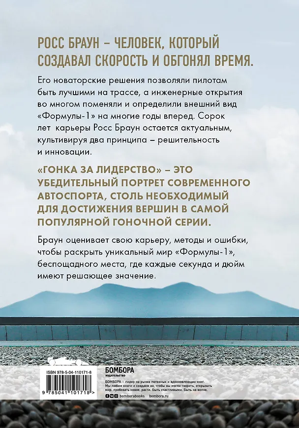 Книга Гонка за лидерство: секрет побед великого конструктора (Росс Браун) — 2