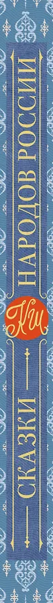 Книга Сказки народов России (Кирилл Шавров) — 4