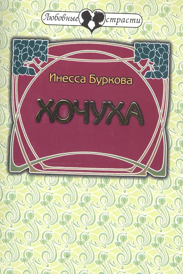 Книга Хочуха. Женские истории () — 1