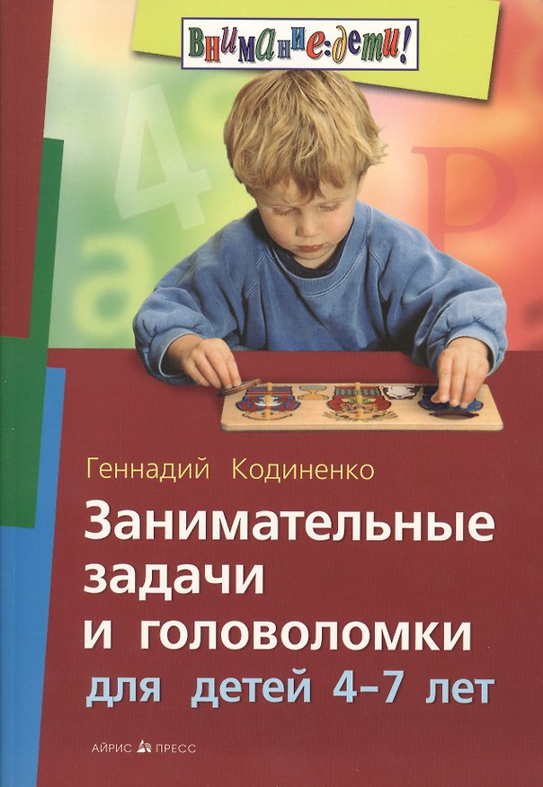 Книга Занимательные задачи и головоломки для детей 4-7 лет (Геннадий Кодиненко) — 1