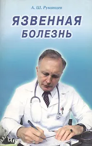 Язвенная болезнь