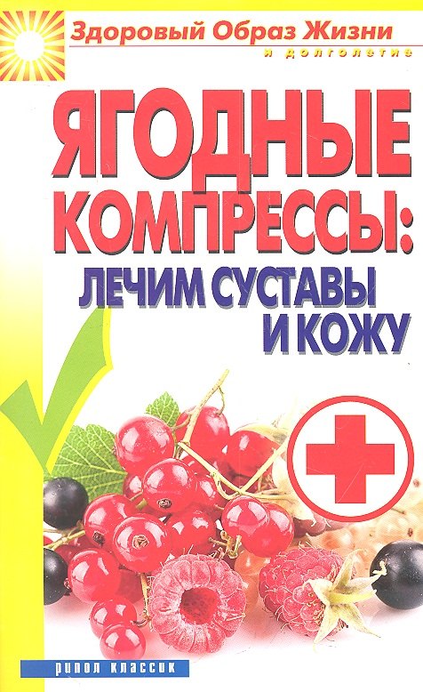 

Ягодные компрессы: лечим суставы и кожу