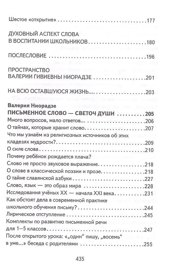 Книга Основы гуманной педагогики. Книга 19. Живое слово учителя (Валерия Ниорадзе) — 5