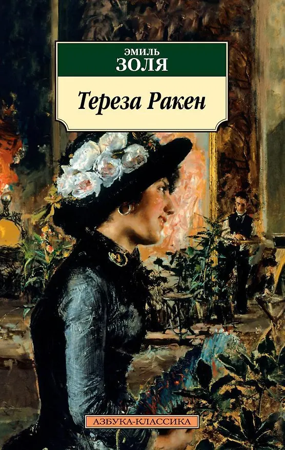 Книга Тереза Ракен (Эмиль Золя) — 1