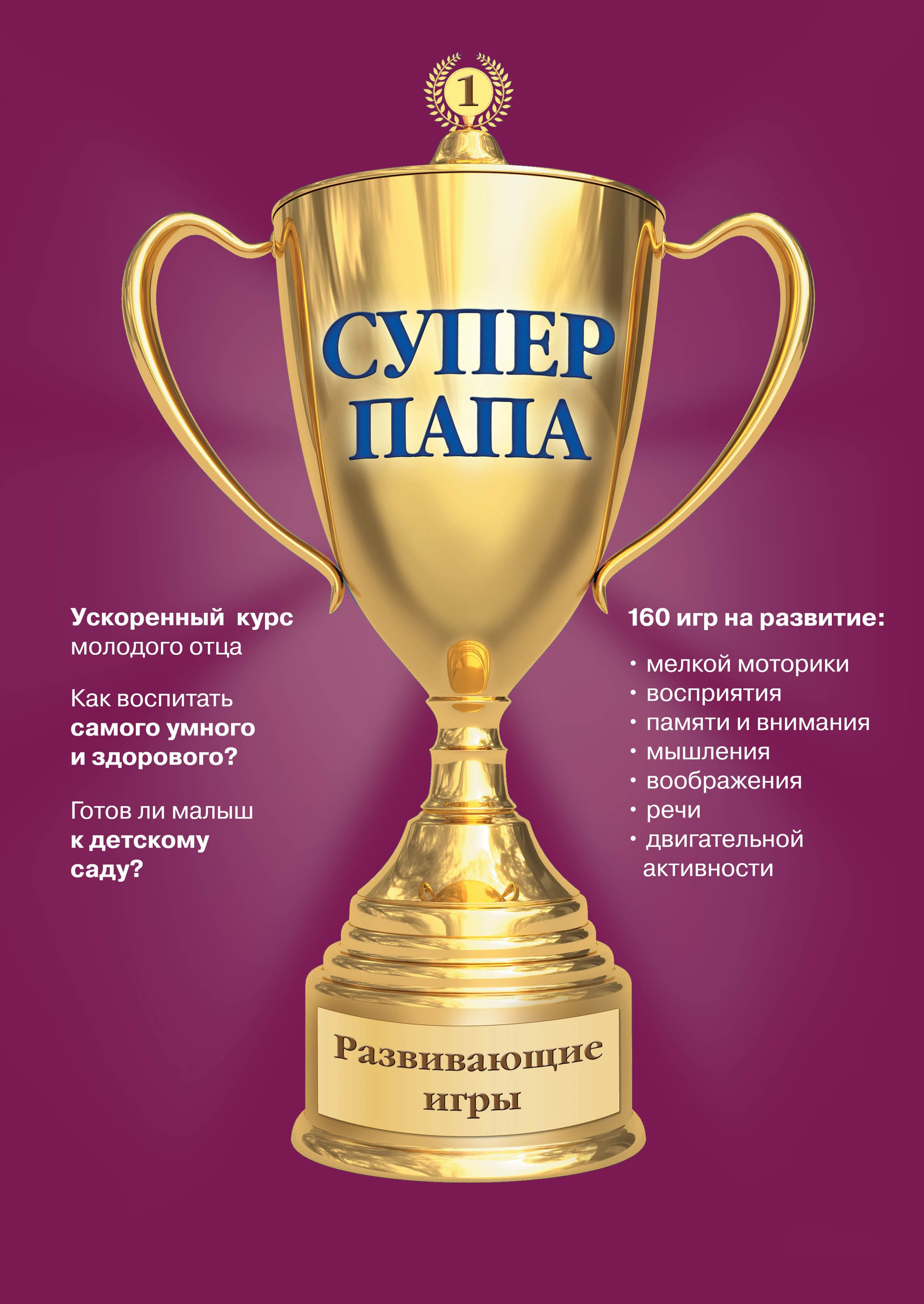 

Суперпапа: развивающие игры