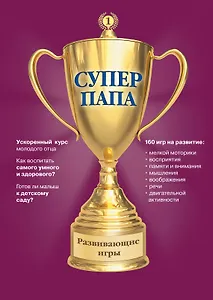 Суперпапа: развивающие игры
