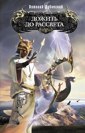 Книга Дожить до рассвета (Виталий Дубовский)