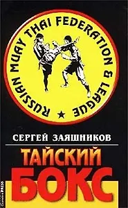 Тайский бокс (м)