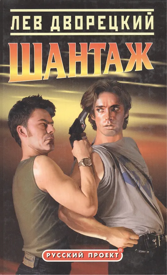 Книга Шантаж () — 1