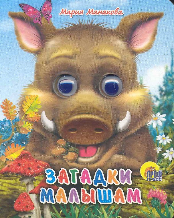 Книга Загадки малышам (кабан) (Мария Манакова) — 1