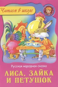 Лиса зайка и петушок