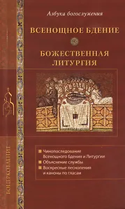 Всенощное бдение. Божественная литургия.