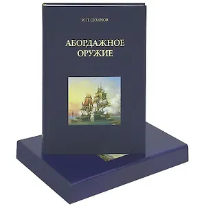 Абордажное оружие