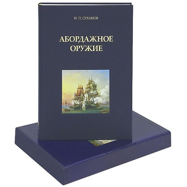 Книга Абордажное оружие (Игорь Суханов) — 1