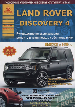 Land Rover Discovery IV Выпуск c 2009 с бензиновыми и дизельными двигателями. Ремонт. Эксплуатация. ТО — 2682213 — 1