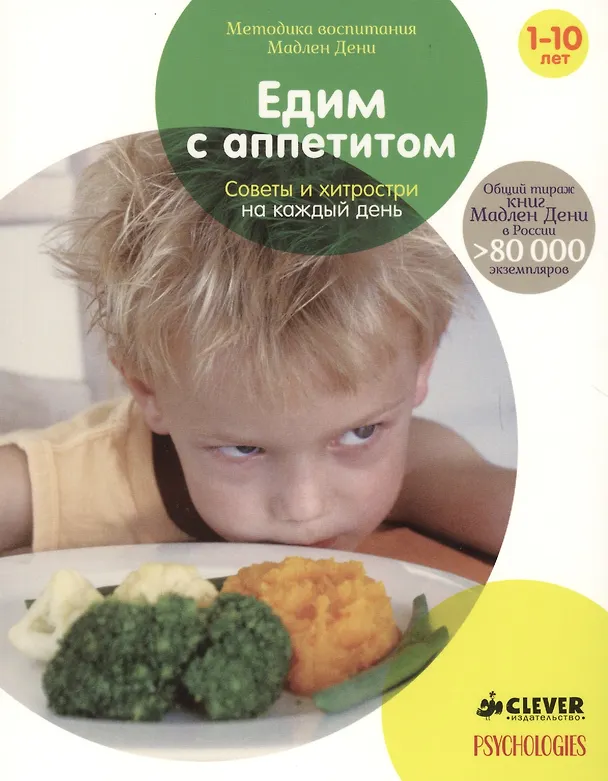 Книга Едим с аппетитом. Советы и хитрости на каждый день (Мадлен Дени) — 1