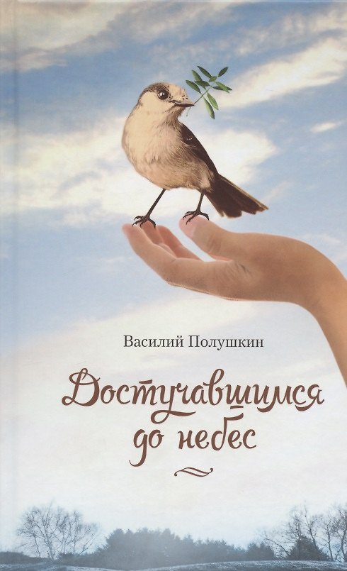 Книга Достучавшимся до небес. Сборник стихов () — 1