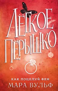 Лёгкое пёрышко. Как поцелуй феи (#6)