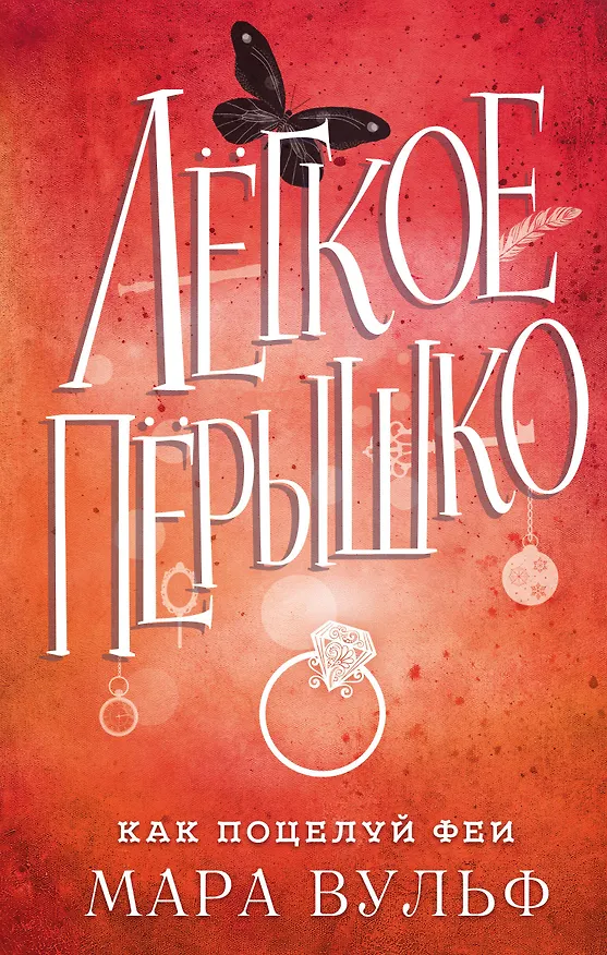 Книга Лёгкое пёрышко. Как поцелуй феи (#6) (Мара Вульф) — 1