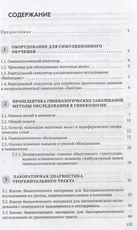 Книга Симуляционное обучение в гинекологии (Светлана Жуковская, Любовь Можейко, Ольга Дядичкина) — 3