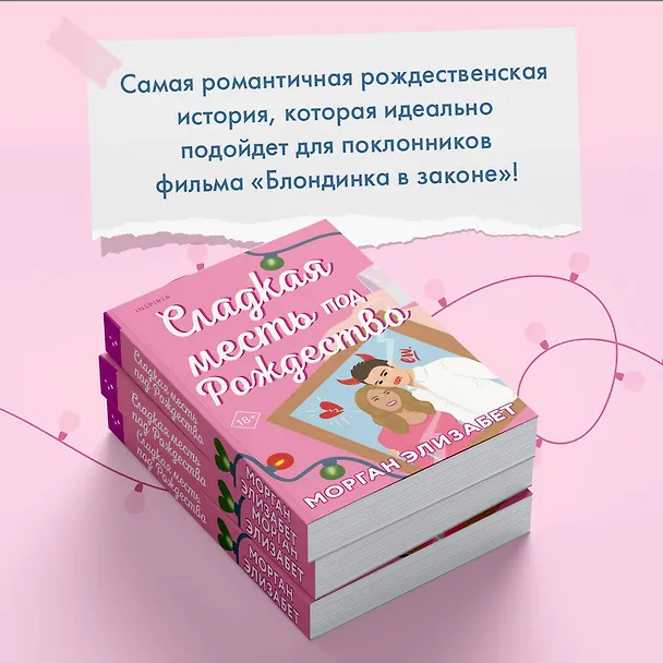 Книга Комплект из 2-х книг (Оставь меня за кадром + Сладкая месть под Рождество) (Тесса Бейли, Морган Элизабет) — 7