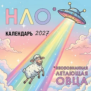 НЛО* - неопознанная летающая овца. Календарь настенный на 2027 год (170х170 мм) 3175230