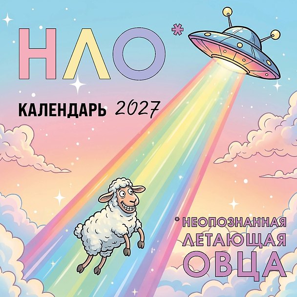 Календарь 2027г 170*170 "НЛО - неопознанная летающая овца" настенный, на скрепке 3175230 — 1