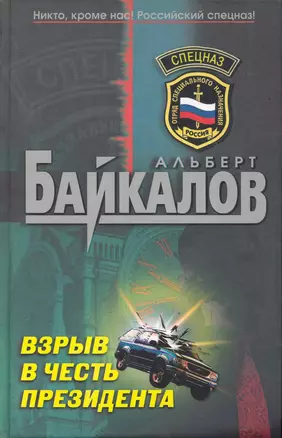 Взрыв в честь президента: роман / (Спецназ). Байкалов А. (Эксмо) — 2245662 — 1