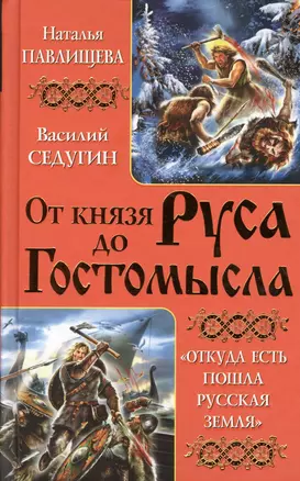 От князя Руса до Гостомысла. "Откуда есть пошла Русская Земля" — 2363828 — 1