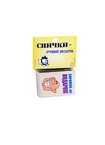 Сувенир Спички подарочные Скромно, но подарок BN0000008