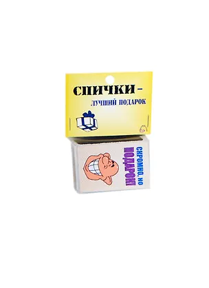 Сувенир Спички подарочные Скромно, но подарок BN0000008 2404658