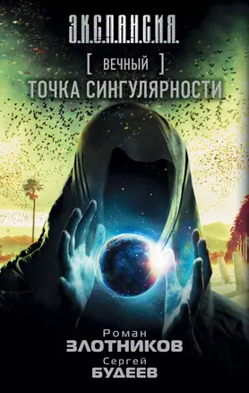 Вечный. Точка сингулярности: фантастический роман — 2597090 — 1