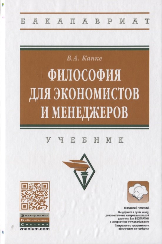 

Философия для экономистов и менеджеров. Учебник