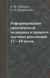 Реформирование практической медицины в процессе научных революций 17-19 веков