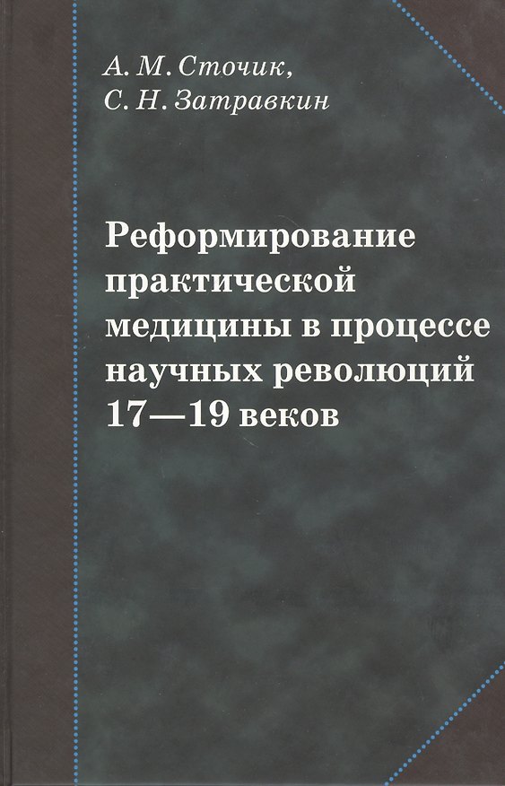 Книга Реформирование практической медицины в процессе научных революций 17-19 веков () — 1