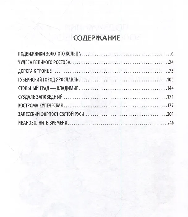 Книга Золотое кольцо России глазами историка (Евгений Тростин) — 3