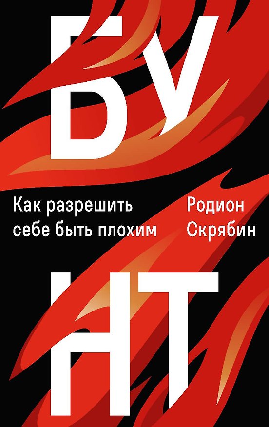 Книга Бунт (Родион Скрябин) — 1