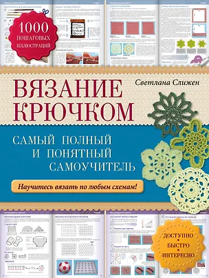 Книга Вязание крючком: самый полный и понятный самоучитель (Светлана Слижен)