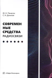 Современные средства радиосвязи. Учебное пособие