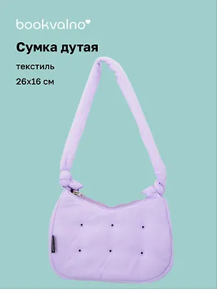 Сумочка дутая лиловая (текстиль) (26х16) (12-38092-202508-XP3) 3124865